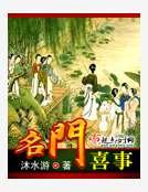 名门喜事