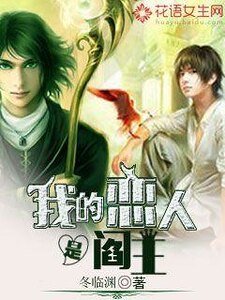 我的戀人是閻王