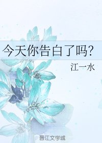 今天你告白了嗎?