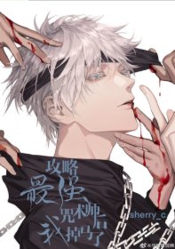 (綜漫同人)攻略最強咒術師後我掉馬了