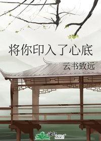 將你印入了心底