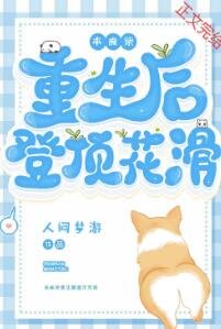 本废柴重生后登顶花滑