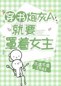 穿書炮灰A就要罩着女主