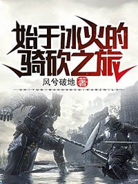 始于冰火的骑砍之旅