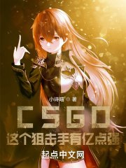 CSGO:這個狙擊手有億點強!