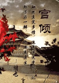 宮傾