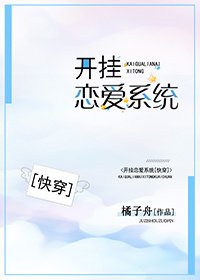 開掛戀愛系統(快穿)