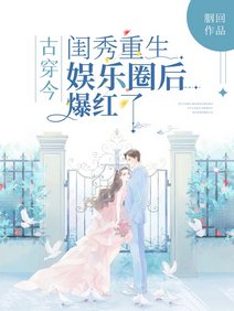 古穿今:闺秀重生娱乐圈后爆红了/古代闺秀靠琴棋书画爆红娱乐圈