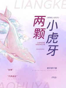 两颗小虎牙