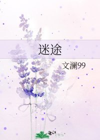迷途
