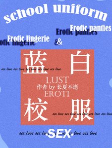 藍白校服