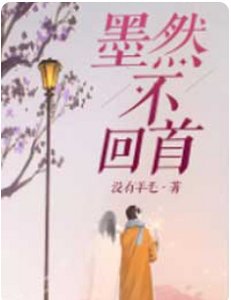 墨然不回首
