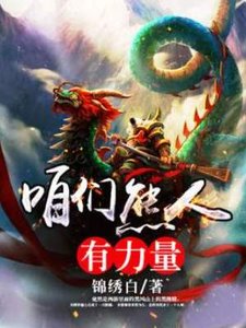 (西游同人)咱们熊人有力量