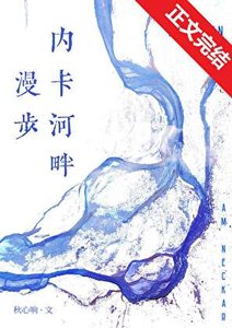 漫步内卡河畔