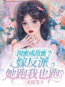 閨蜜成敵蜜?嫁反派,她跑我也跑