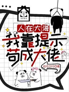 人在大海:我靠提示苟成大佬