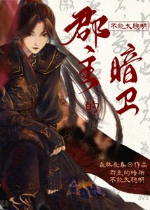 郡主的暗衞不能太聰明