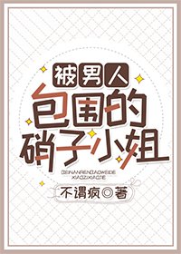 被男人包围的硝子小姐