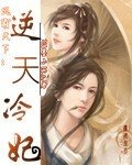 鳳霸天下:逆天冷妃