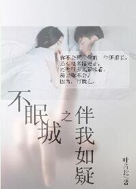 不眠城之伴我如疑