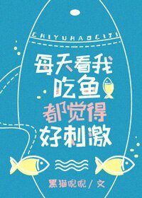 每天看我吃魚都覺得好刺激