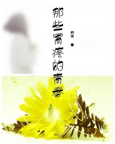 （網王同人）那些胃疼的青春