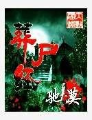 葬尸经