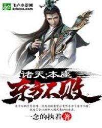 諸天：本座東方不敗