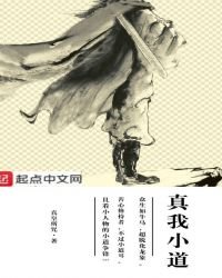 真我小道