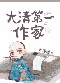 （歷史同人）大清第一作家