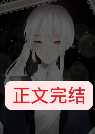 高冷美雌他里外不一[虫族]