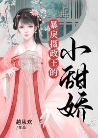 冷戾攝政王的小甜嬌/暴戾攝政王的小甜嬌