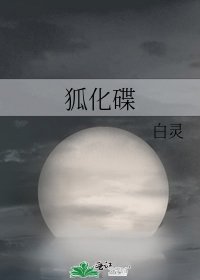 狐化碟