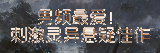 男頻最愛！刺激靈異懸疑佳作