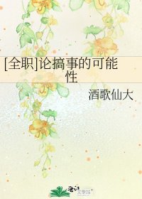 [全职]论搞事的可能性