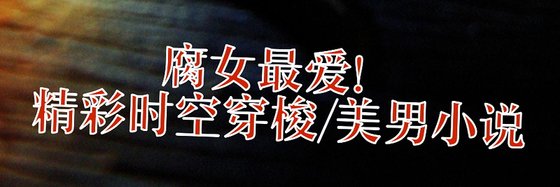 腐女最愛！精彩時空穿梭/美男小説
