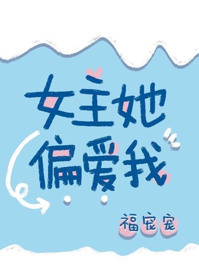 女主她偏爱我[穿书]