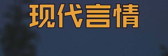 现代言情&不错的11篇免费小说