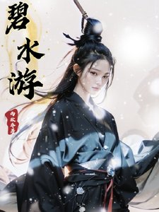 碧水遊