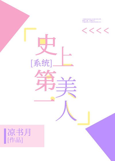 史上第一美人[系统]