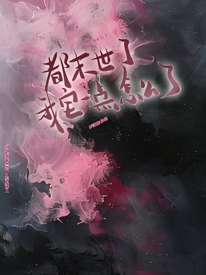 都末世了，我宅一点怎么了？