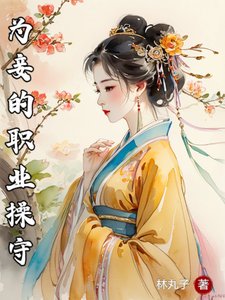 為妾的職業操守/我是小妾哎，怎麼都來抱我大腿？