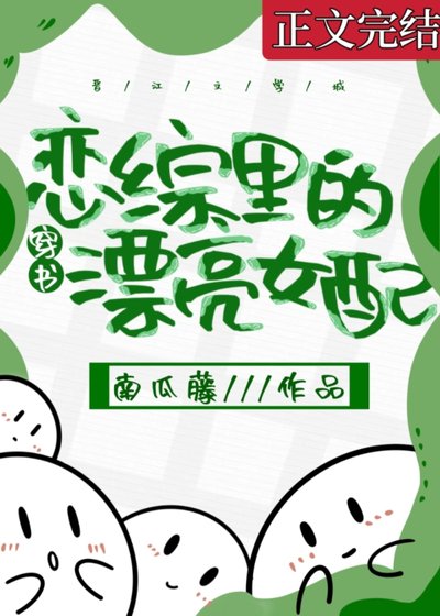 恋综里的漂亮女配[穿书]